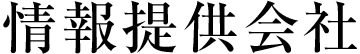 情報提供会社