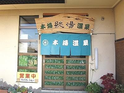 木場温泉の写真