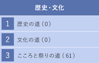 歴史・文化 1 歴史の道（0） 2 文化の道（0） 3 こころと祭りの道（61）