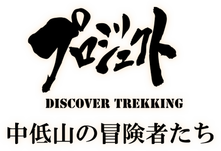 プロジェクトDT Discover Trekking 中低山の冒険者たち