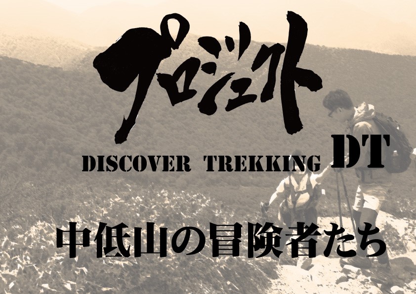 プロジェクトDT Discover Trekking 中低山の冒険者たち