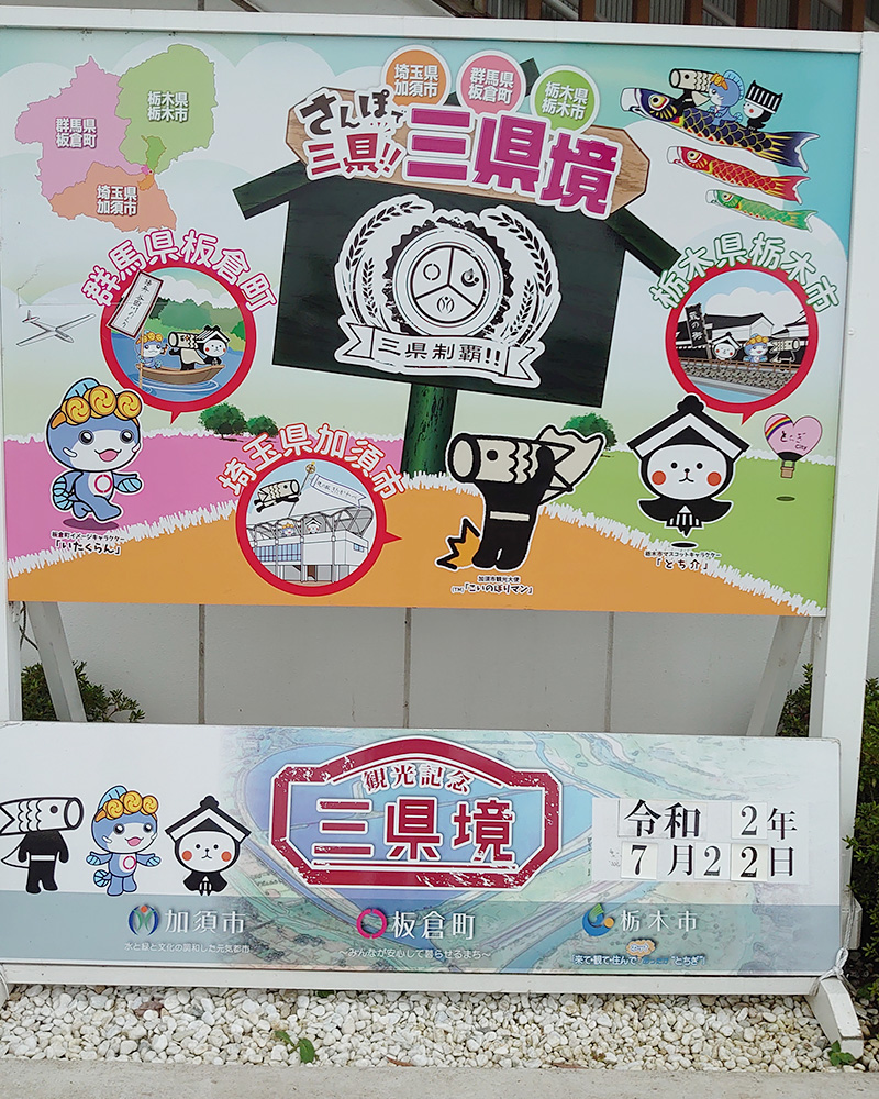 三県境の案内板の写真