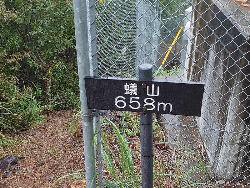 蟻山(658m)の写真