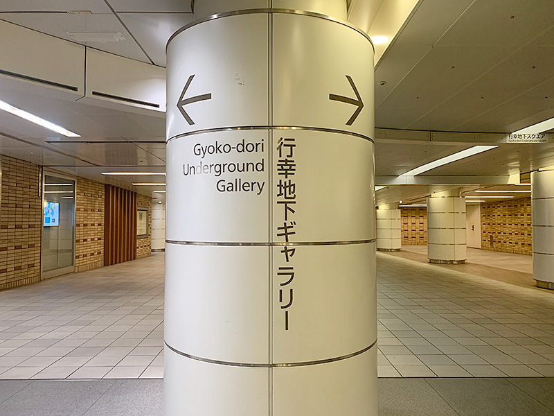 行幸地下通路の写真