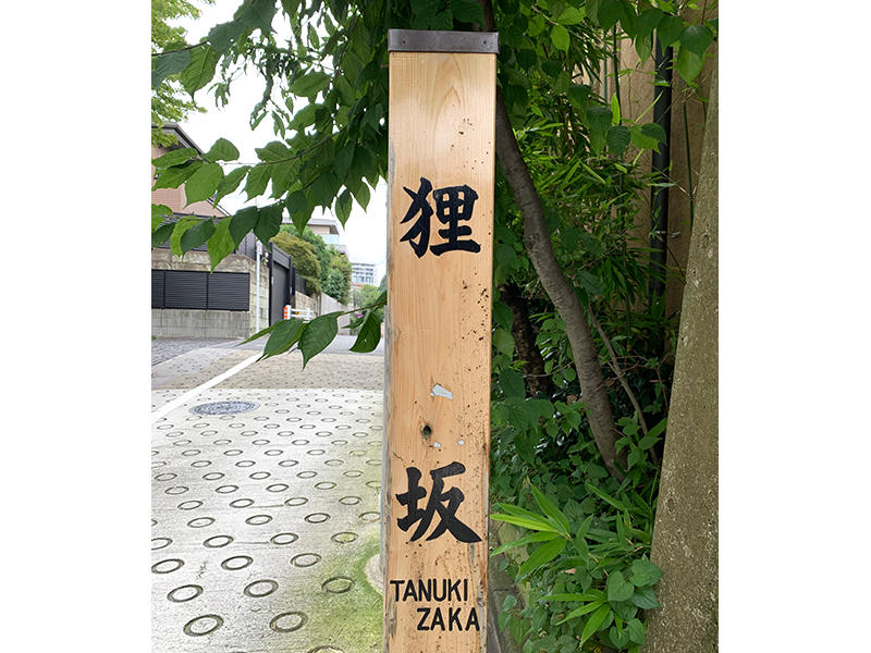 狸坂の写真1