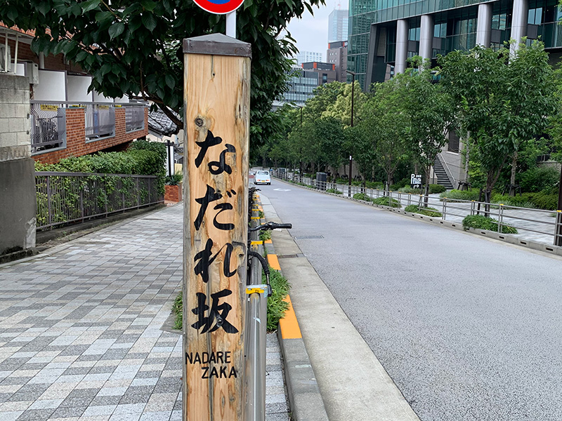 なだれ坂の写真1