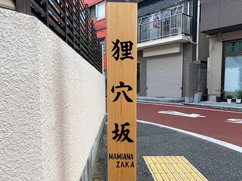 狸穴坂の写真1