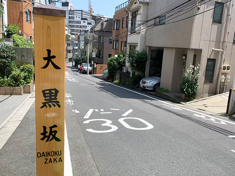 大黒坂の写真