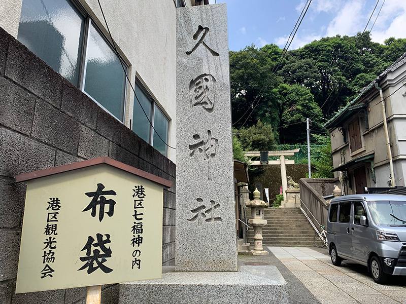 布袋尊（久國神社）の写真