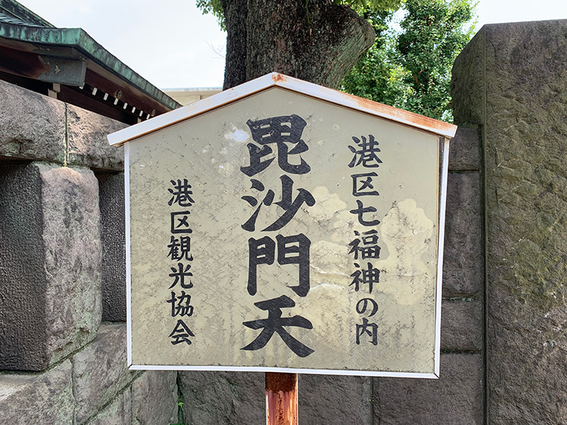 毘沙門天の看板の写真