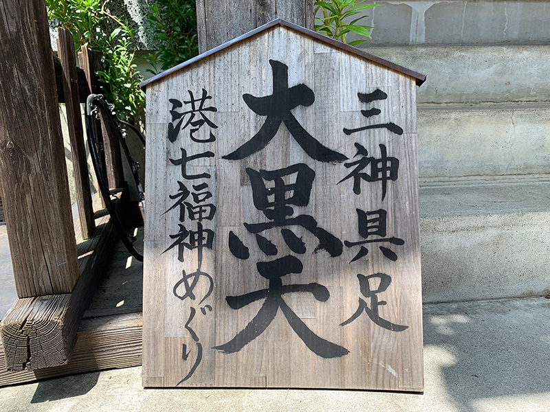 大黒天の看板の写真