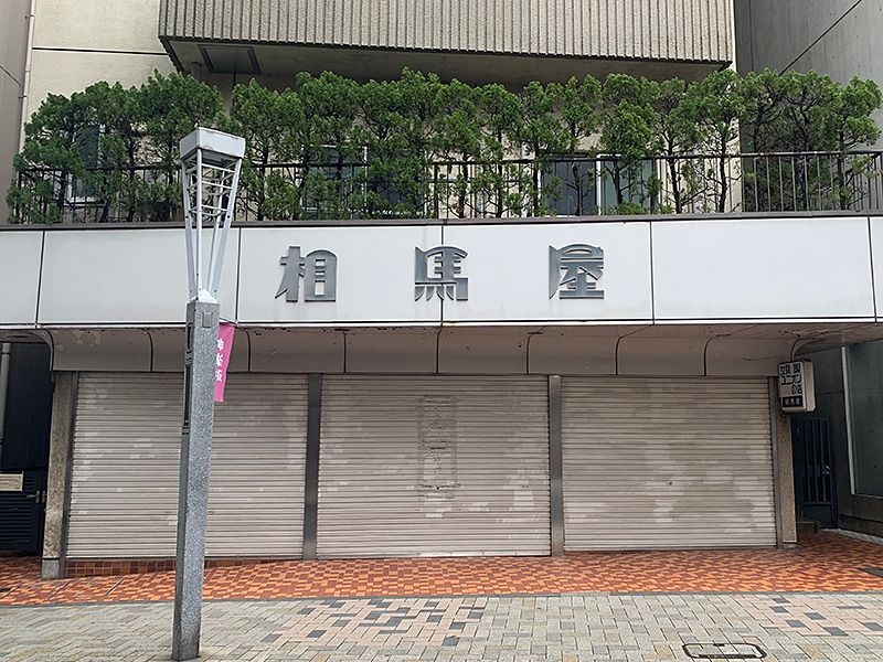 相馬屋の写真