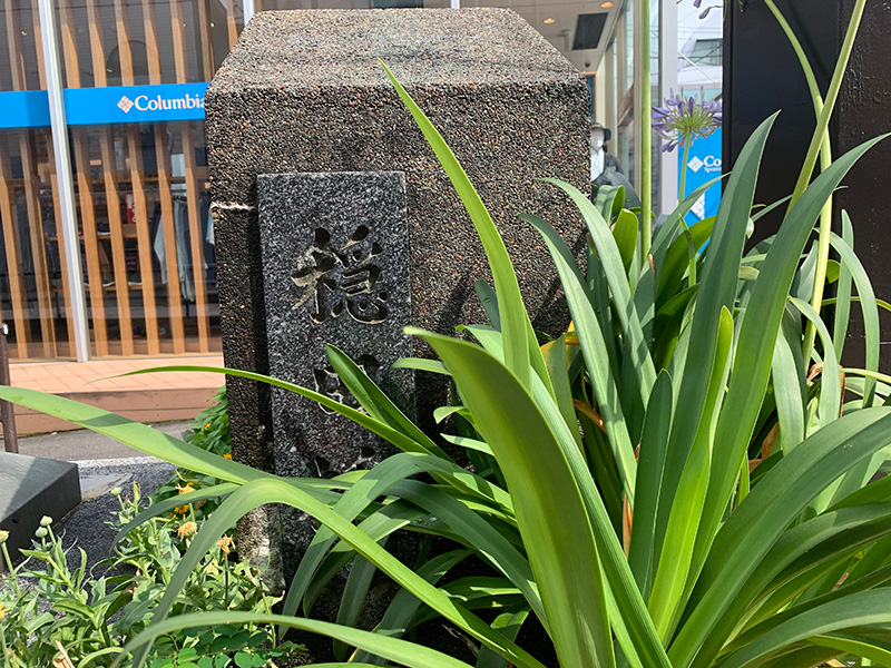隠田橋跡の碑の写真