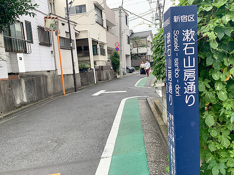 漱石山房通りの写真