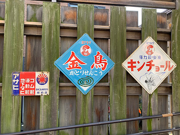 昭和初期の看板の写真1