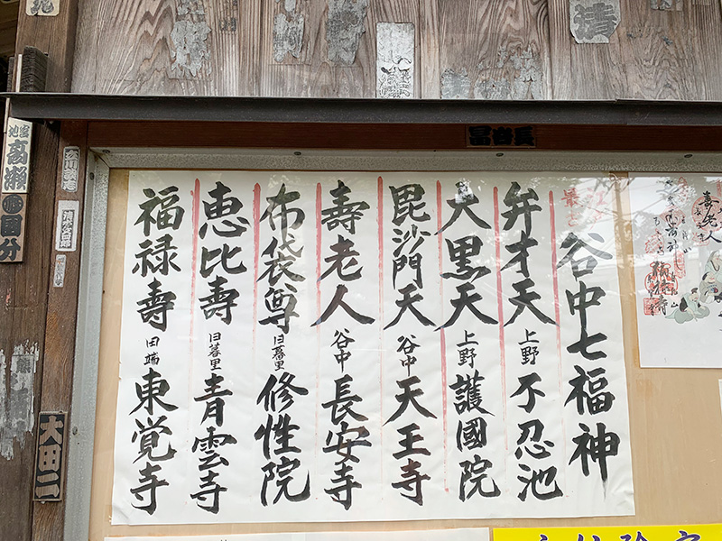 谷中七福神の写真