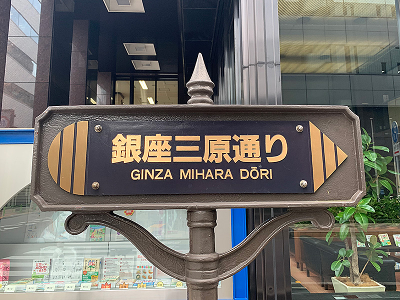 銀座三原通りの写真1