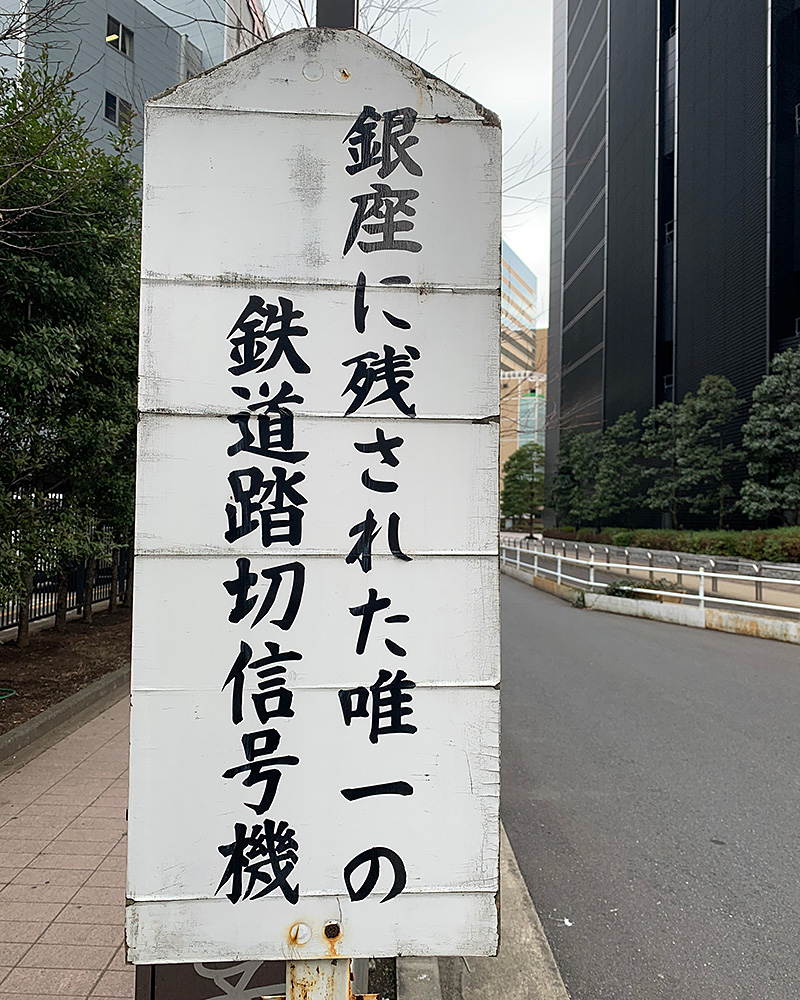 浜離宮前踏切跡の写真1