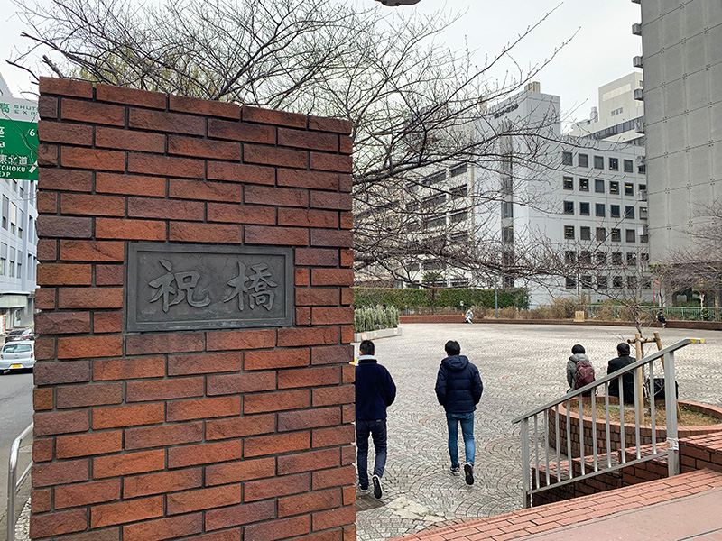 祝橋の写真