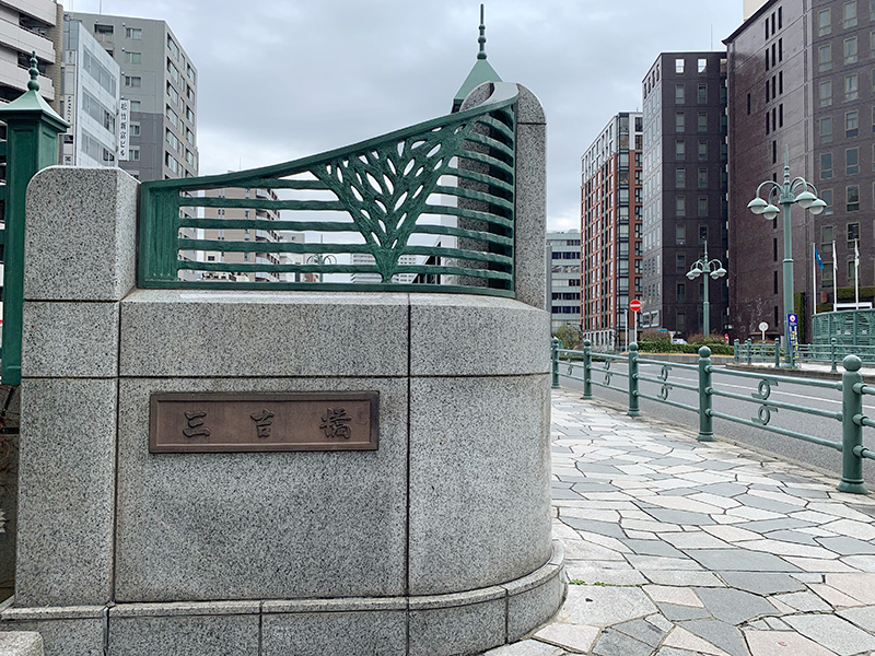 三吉橋の写真