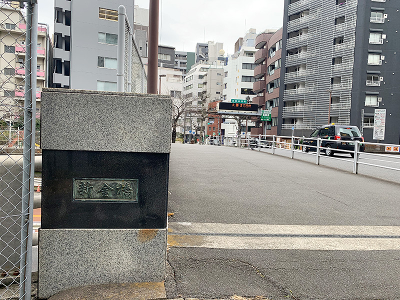 新金橋の写真