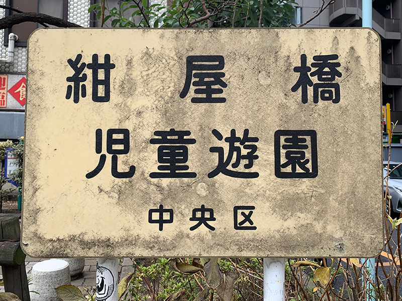 紺屋橋児童遊園の写真