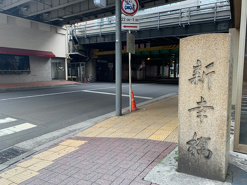 新幸橋の写真