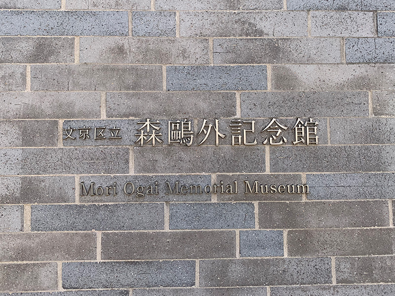 文京区立森鴎外記念館の写真2