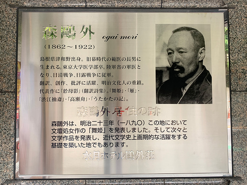 森鴎外旧居跡(台東区池之端)にある説明版の写真