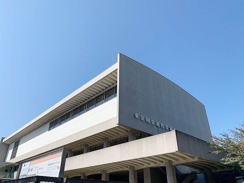 東京国立近代美術館の写真