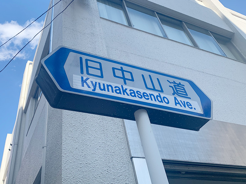 旧中山道の写真