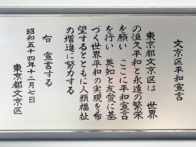 文京区平和宣言の写真