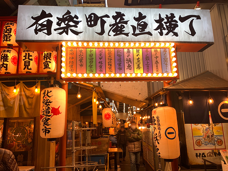 有楽町産直横丁の写真