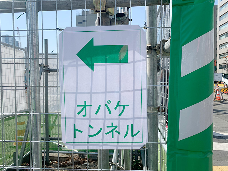 オバケトンネルの写真