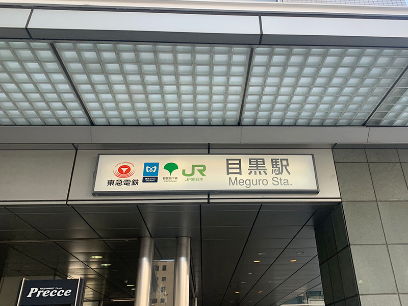目黒駅の写真