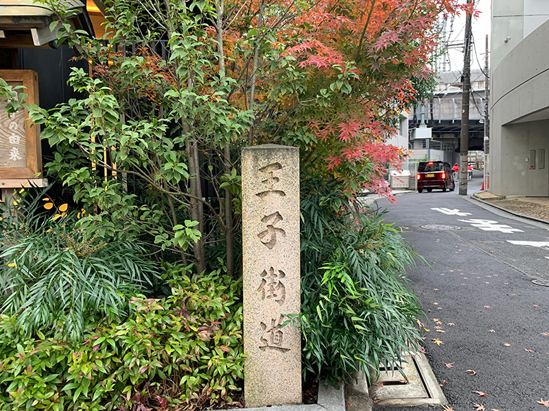 「王子街道」の碑の写真