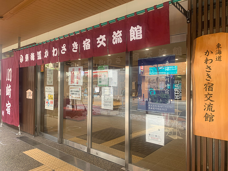 東海道かわさき宿交流館の写真