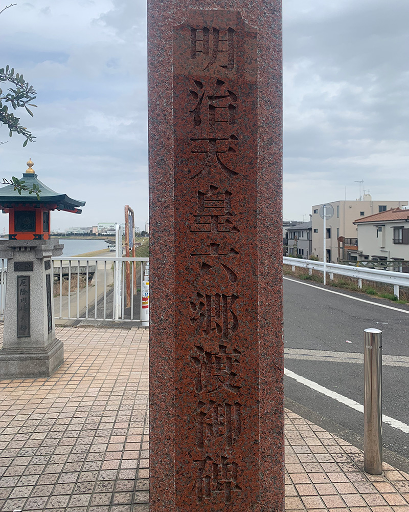 明治天皇六郷渡御碑の写真