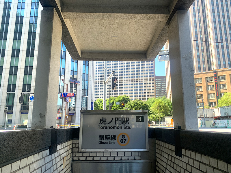 虎ノ門駅の写真