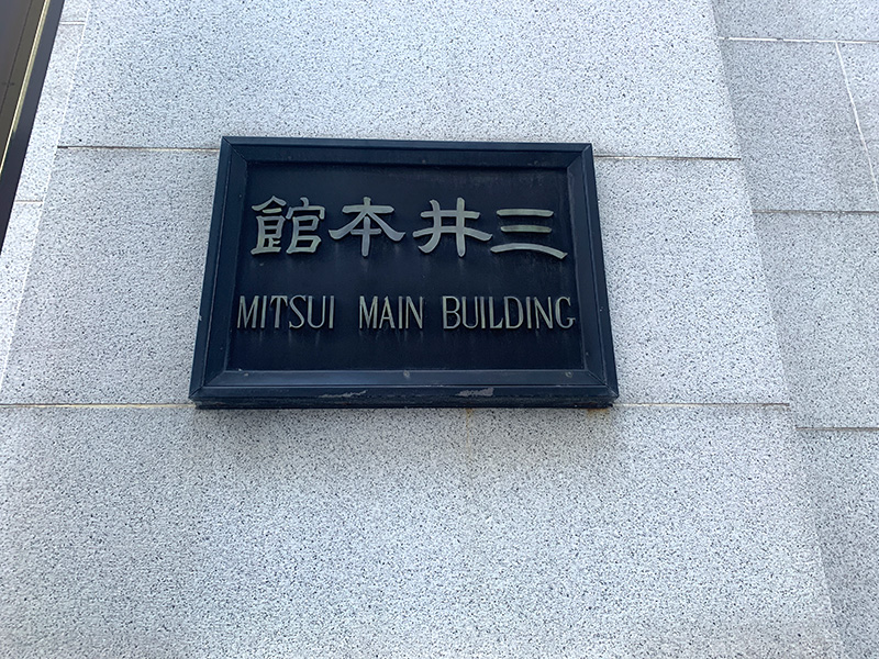 三井本館の写真2