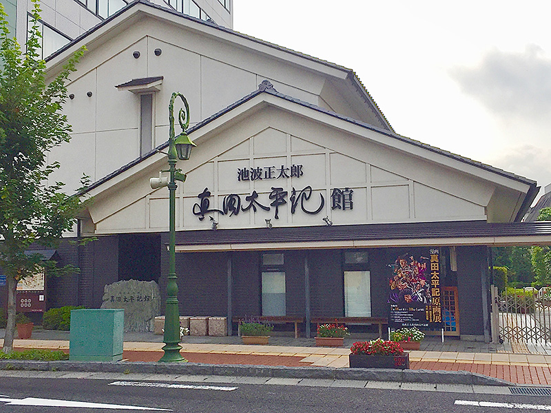 池波正太郎の真田太平記館の写真