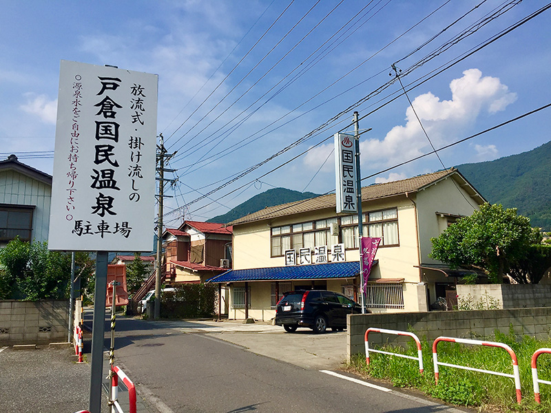 戸倉国民温泉の写真