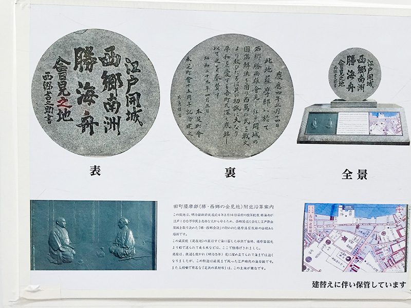 「西郷南洲、勝海舟会見の地」碑の看板の写真