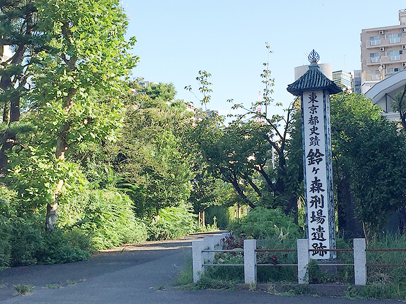 鈴ヶ森刑場の写真
