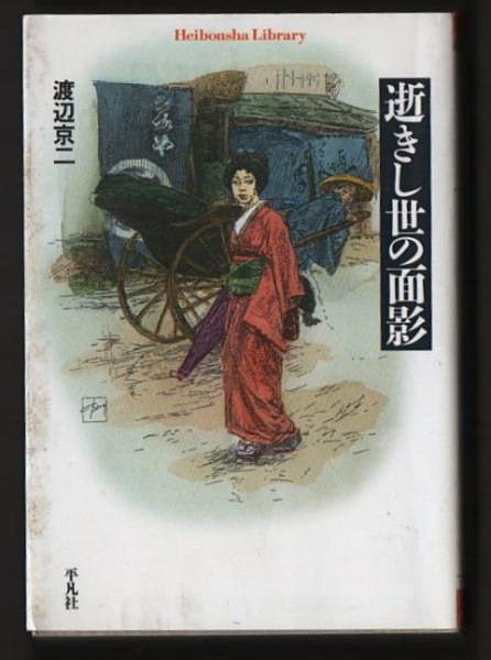 逝きし世の面影の写真