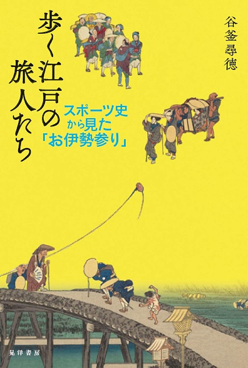 歩く江戸の旅人たちの写真
