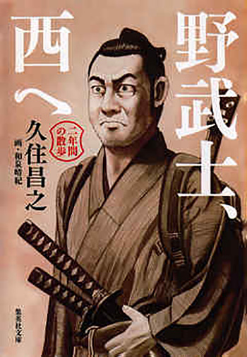 野武士、西への写真