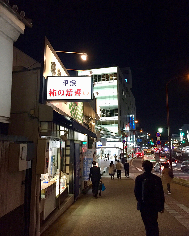柿の葉寿しを食べてから一杯やろう!の写真
