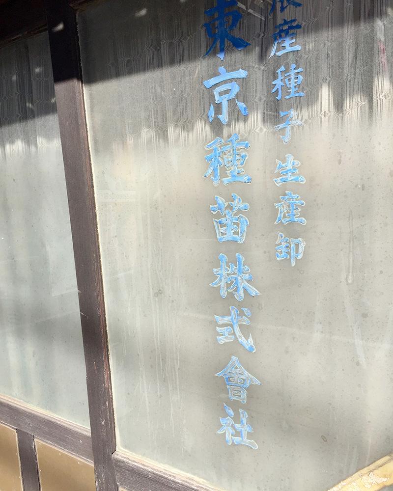 東京種苗株式会社の写真