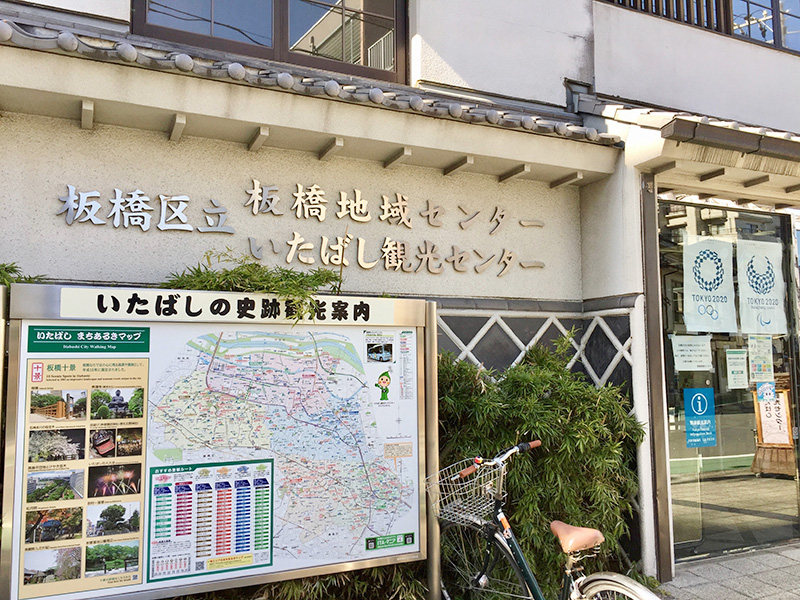 板橋区立板橋地域センター・いたばし観光センターの写真